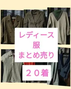 レディース服まとめ売り　レディース