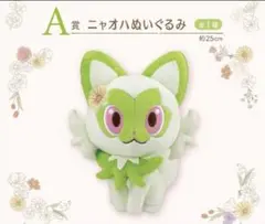 ポケットモンスター ポケモン 一番くじ A賞 ニャオハ ぬいぐるみ