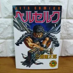 希少品】ベルセルク1巻初版 三浦健太郎 - メルカリ