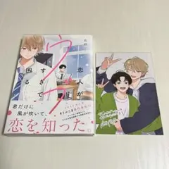 恋人がウブすぎて困る 1巻 イラストカード