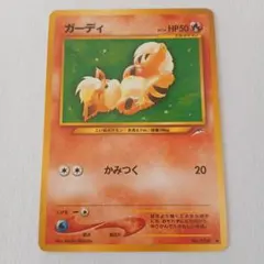 ポケモンカード旧裏　ガーディ