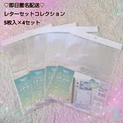 レターセットコレクション♡4セット A4 シートシールコレクション リフィル