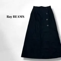 【レイビームス】ボタン付き ブラックロングスカート 麻×コットン シンプル 秋