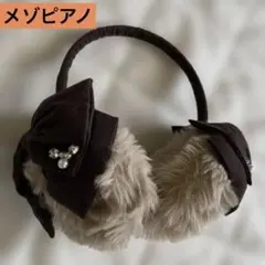 メゾピアノ ブラウンリボン付きファー耳あて