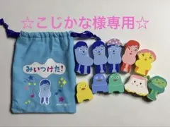 みいつけた！ つみき 巾着付き