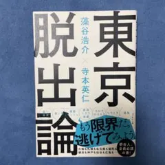 東京脱出論