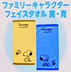 SNOOPYスヌーピー　　フェイスタオル　イエロー・ブルー２枚セット