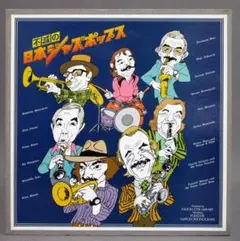 2026年最新】不滅のジャズポップスの人気アイテム - メルカリ