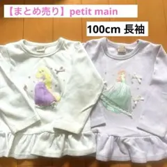 【まとめ売り】petit main プリンセス　長袖　カットソー【100cm】