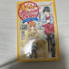 清くんをお兄ちゃんとは呼ばない！