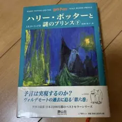 ハリー・ポッターと謎のプリンス☆(上下巻セット)☆