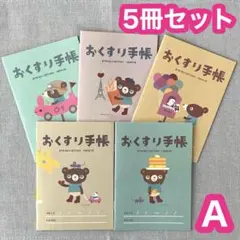 Ａ【5冊セット】おくすり手帳 かわいい かずくま お薬手帳