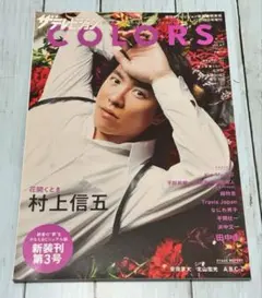 ザテレビジョンCOLORS vol.47 村上信五 雑誌