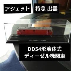 【アシェット】特急出雲 DD54形液体式ディーゼル機関車のサムネイル