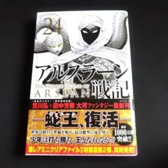 裁断済】アルスラーン戦記 24巻 荒川 弘 / 田中 芳樹 - メルカリ