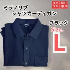 UNIQLO ユニクロ ミラノリブシャツカーディガン L ブラック