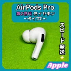 2025年最新】AirPods pro 第2世代 右耳 type-cの人気アイテム