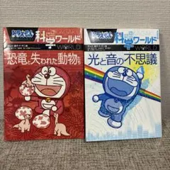 【2冊セット】ドラえもん 科学ワールド