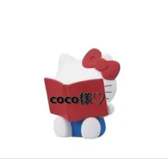coco様専用