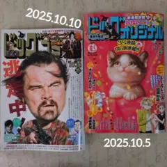 ビッグコミック10月10日・ビッグオリジナル10月5日 2025年〚最新号〛2冊