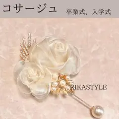8： コサージュ　卒業式　入園式　ブローチ　パール　アクセサリー