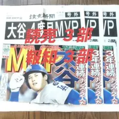 大谷翔平 4度目 MVP号外 2025読売新聞3部 スポーツ報知3部 計6部