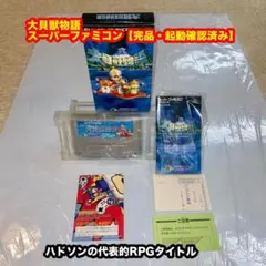 大貝獣物語 【完品・起動確認済み】スーパーファミコンソフト