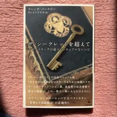ザ・シークレットを超えて : 幸せメイキングの超スピリチュアルなレシピ