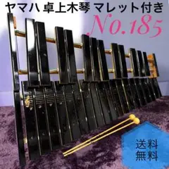 2026年最新】ヤマハ 卓上木琴 No.185の人気アイテム - メルカリ