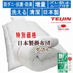 掛け布団 ダブル テイジン マイティトップ 抗菌 日本製 掛布団お得