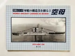 軍艦の構造美を探る② 空母 世界の艦船別冊 海人社 写真集 資料