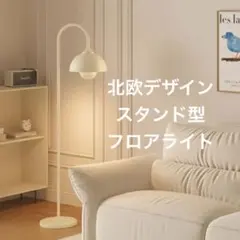 【美品】フロアランプ ホワイト