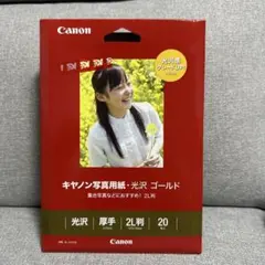 キャノン　写真用紙　光沢　厚手　2L判　20枚入