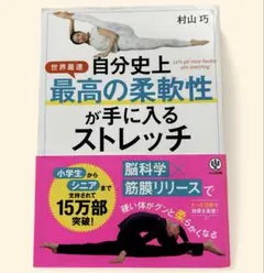 自分史上最高の柔軟性が手に入るストレッチ