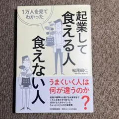 1万人を見てわかった 起業して食える人・食えない人