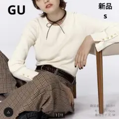 GU 新品　S リブボタンスリーブセーター ホワイト　　　白　リブニット　長袖