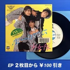 少女隊／バレーロマンス／EPレコード11703《レンタル落