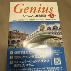 ジーニアス総合英語