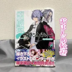 夜桜四重奏　6巻　限定版　未開封品　シュリンク付き 夜桜四重奏～ヨザクラカルテット～（6） (シリウスコミックス
