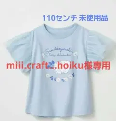 miii.craft...hoiku様専用　未使用品　すみっコぐらし　Tシャツ