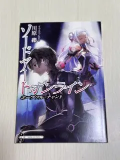 ソードアート・オンライン 劇場入場者特典 ホープフル・チャント