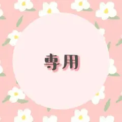 ぽかぽて様 リクエスト 3点 まとめ商品