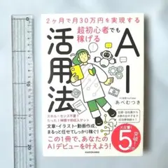 ●2ヶ月で月30万円を実現する 超初心者でも稼げるAI活用法●あべむつき