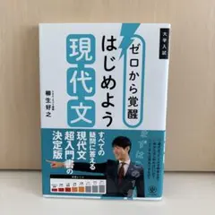 ゼロから覚醒 はじめよう 現代文