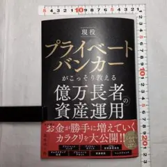 現役プライベートバンカーがこっそり教える億万長者の資産運用　濱島成士郎著