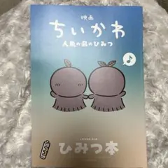 映画ちいかわ 人魚の島のひみつ 入場者特典 ひみつ本