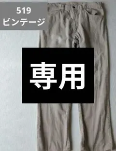 US古着80sリーバイス519コーデュロイ　ベージュオフホワイトタロンジッパー