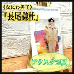 なにわ男子 長尾謙杜アクリルスタンド’21夏 アクスタ 未開封・未使用品のサムネイル