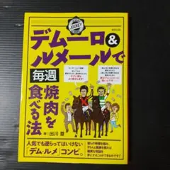 デムーロ&ルメールで毎週焼肉を食べる法