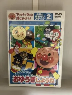 アンパンマンといっしょ おゆうぎしょうね DVD